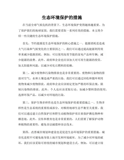 生态环境保护的措施