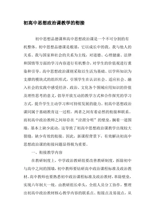 初高中思想政治课教学的衔接-最新教育文档