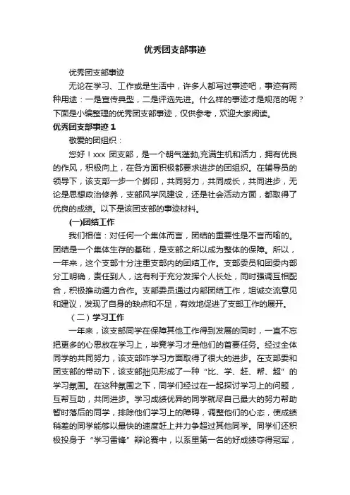 优秀团支部事迹