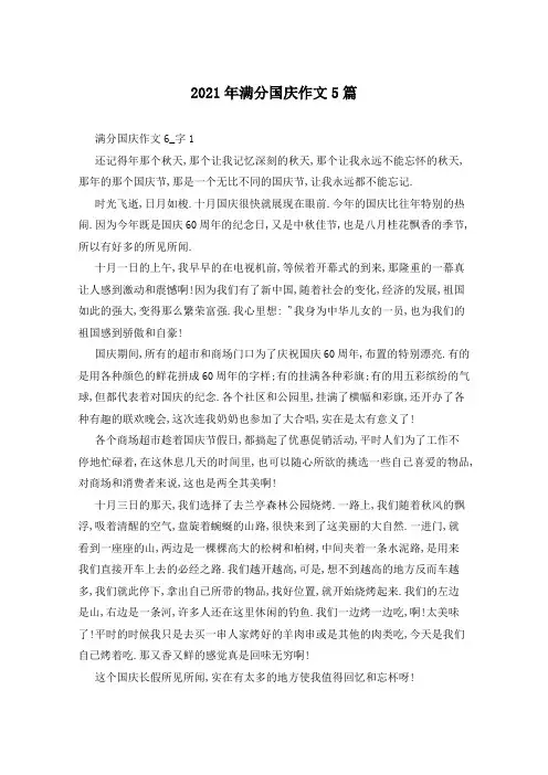 2021年满分国庆作文5篇