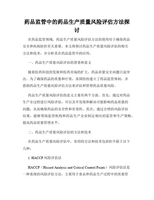 药品监管中的药品生产质量风险评估方法探讨