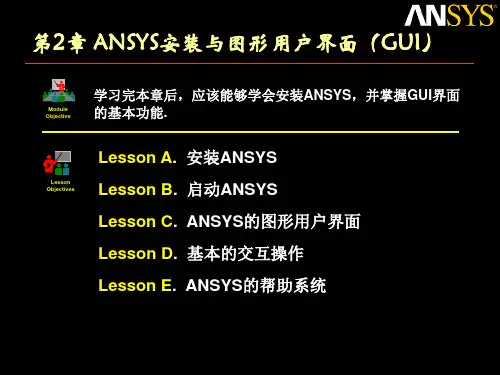 Ansys入门ppt课件