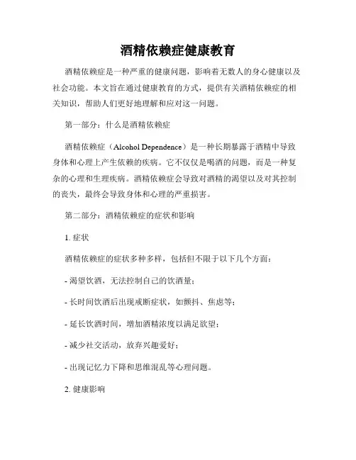 酒精依赖症健康教育