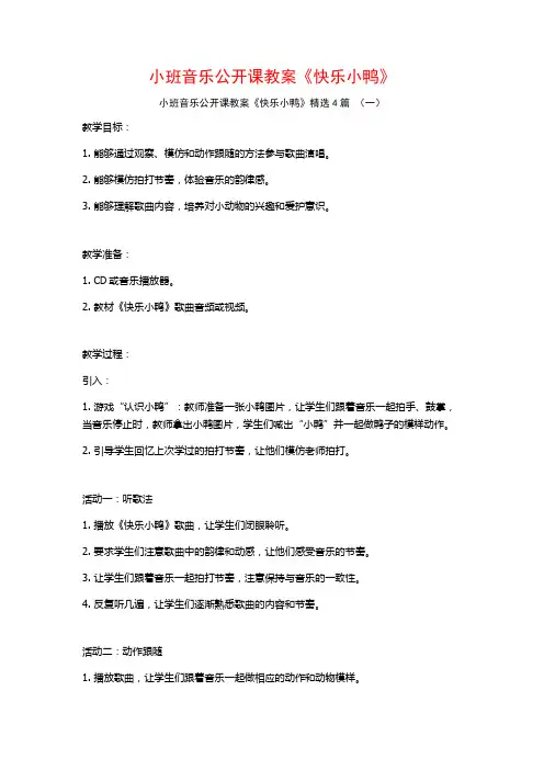 小班音乐公开课教案《快乐小鸭》4篇