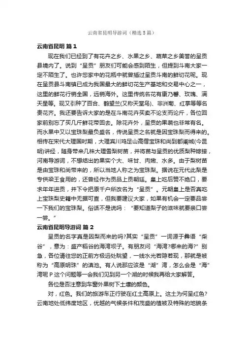云南省昆明导游词（精选5篇）