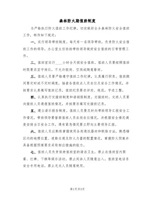森林防火期值班制度(2篇)