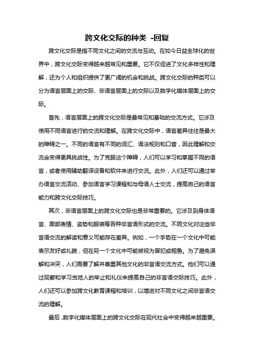 跨文化交际的种类 -回复