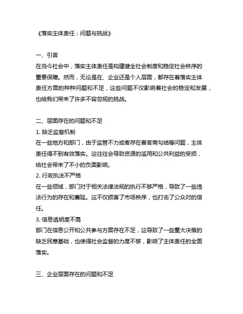 落实主体责任方面存在的问题和不足