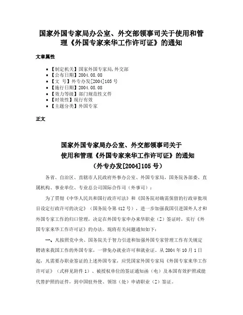 国家外国专家局办公室、外交部领事司关于使用和管理《外国专家来华工作许可证》的通知