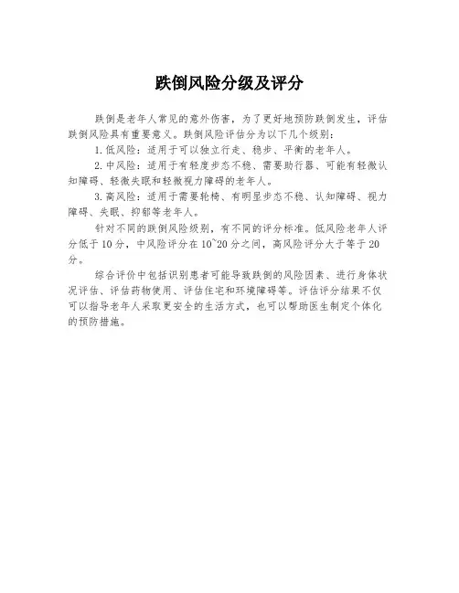 跌倒风险分级及评分