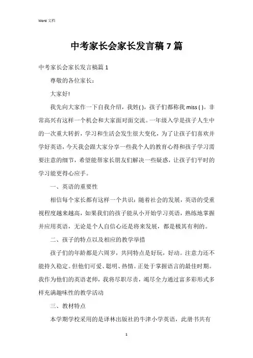 中考家长会家长发言稿7篇