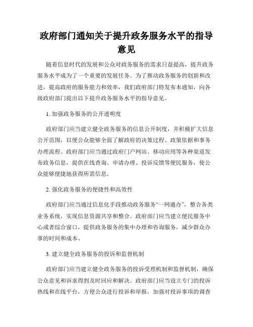 政府部门通知关于提升政务服务水平的指导意见