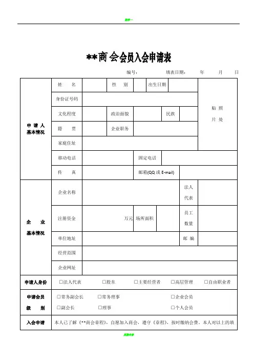 商会会员入会申请表(普通版)