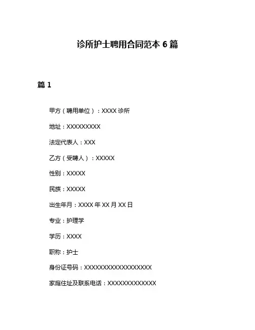 诊所护士聘用合同范本6篇