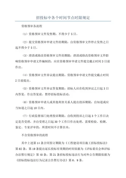 招投标中各个时间节点时限规定