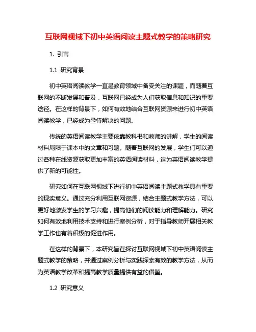互联网视域下初中英语阅读主题式教学的策略研究
