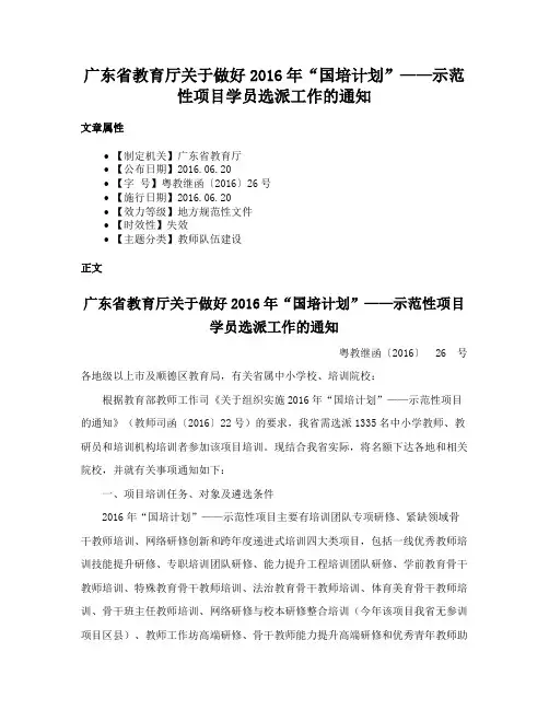 广东省教育厅关于做好2016年“国培计划”——示范性项目学员选派工作的通知