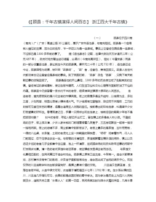 【顾县：千年古镇演绎人间百态】 浙江四大千年古镇