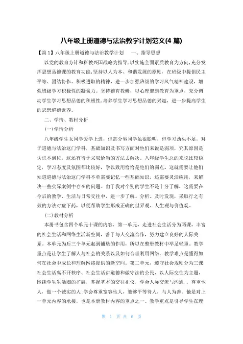 八年级上册道德与法治教学计划范文(4篇)