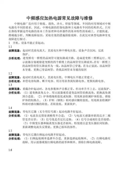 中频感应加热电源常见故障与维修