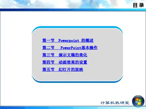 第4章 演示文稿软件powerpoint2010的使用