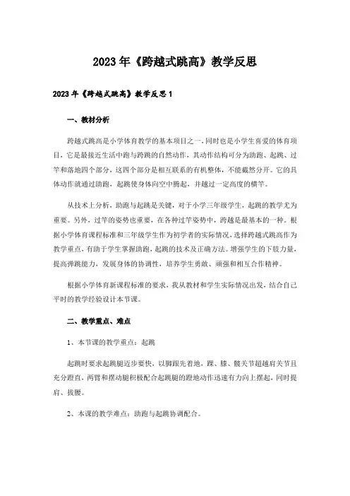 2023年《跨越式跳高》教学反思