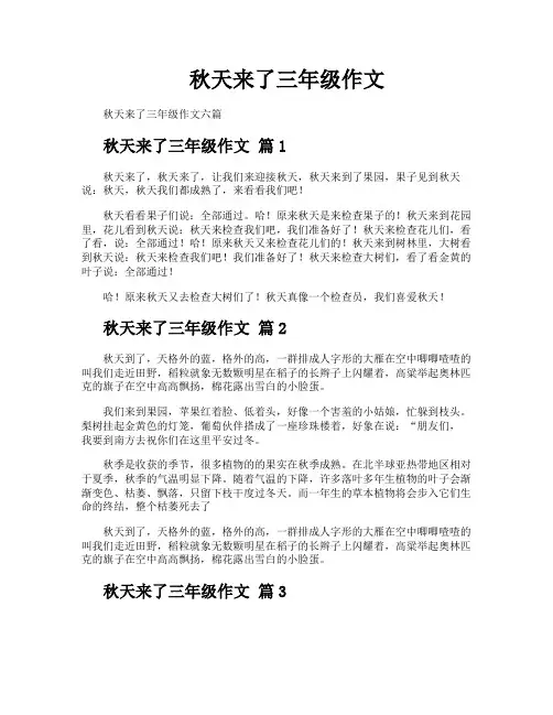 秋天来了三年级作文
