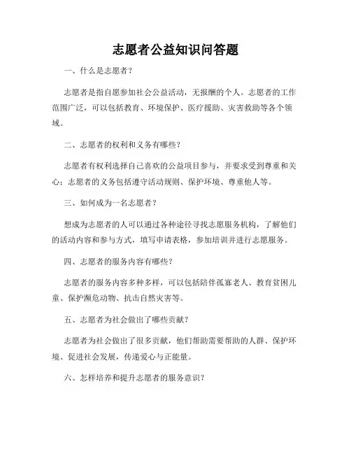 志愿者公益知识问答题