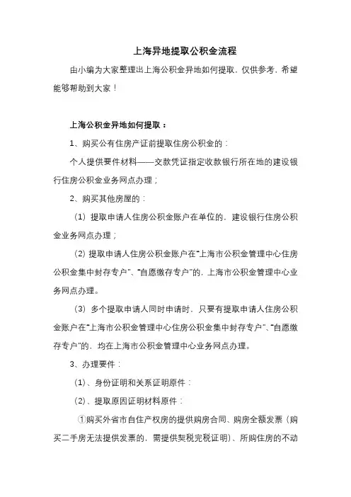 上海异地提取公积金流程