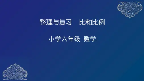 六年级下册数学课件-16整理和复习——比和比例人教版