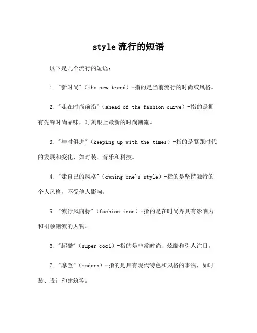 style流行的短语