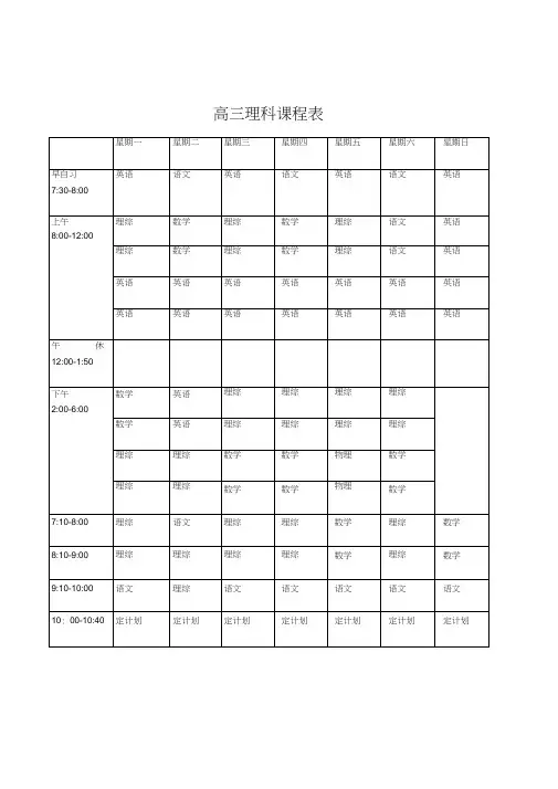 (完整版)高三理科课程表