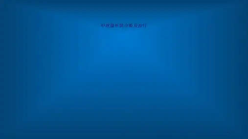 甲状腺疾病诊断及治疗ppt课件
