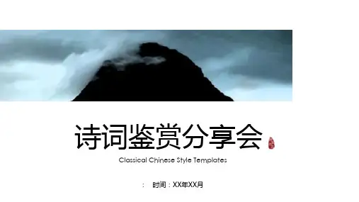 中国风诗词诵读分享会PPT学习课件