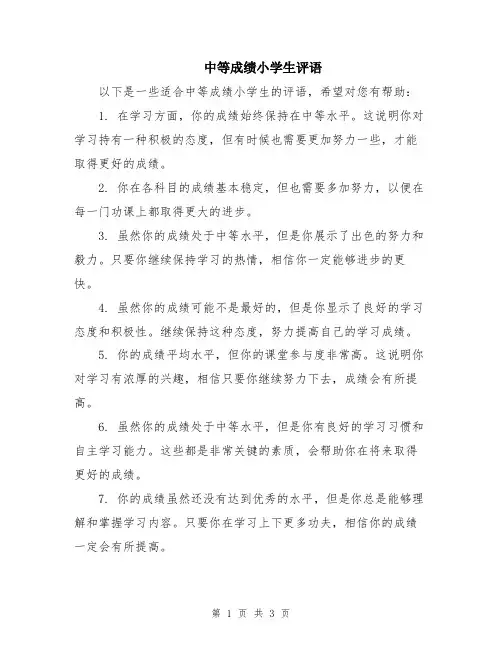 中等成绩小学生评语
