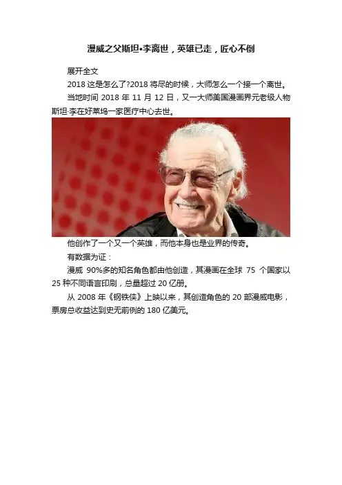 漫威之父斯坦·李离世，英雄已走，匠心不倒