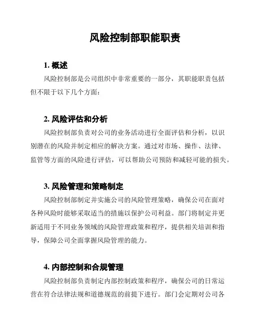 风险控制部职能职责