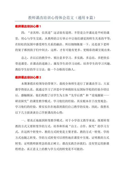 教师课改培训心得体会范文(通用9篇)