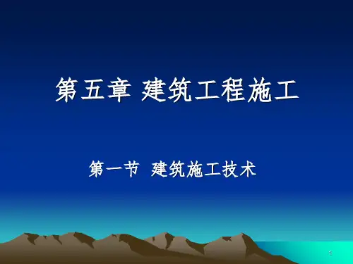 《施工技术》PPT课件全篇