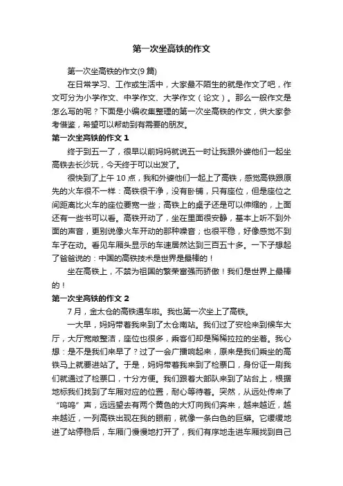 第一次坐高铁的作文（9篇）