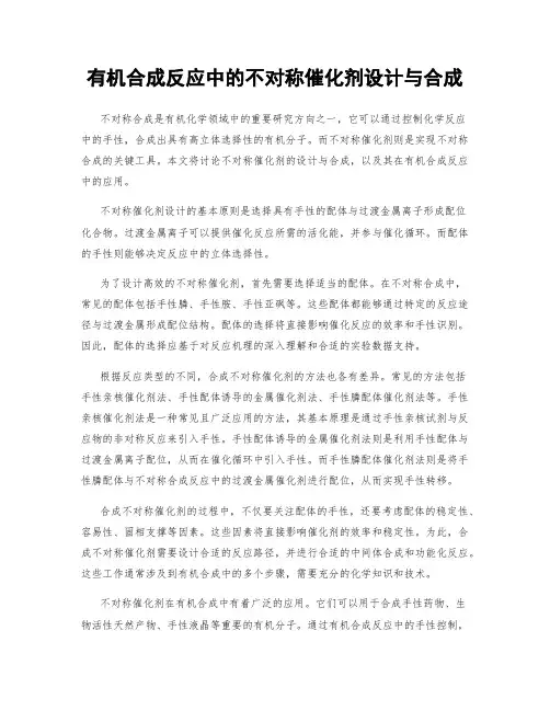 有机合成反应中的不对称催化剂设计与合成