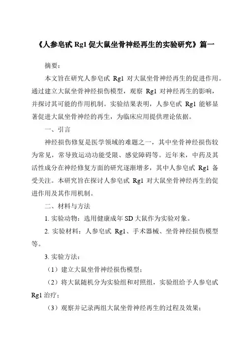 《人参皂甙Rg1促大鼠坐骨神经再生的实验研究》范文