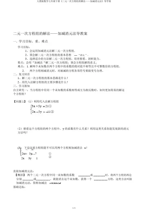 人教版数学七年级下册《二元一次方程组的解法——加减消元法》导学案