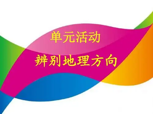单元活动 辨别地理方向