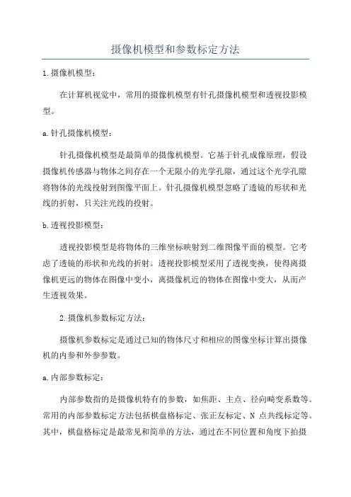 摄像机模型和参数标定方法