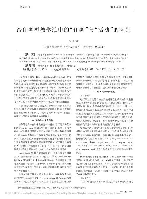 谈任务型教学法中的_任务_与_活动_的区别