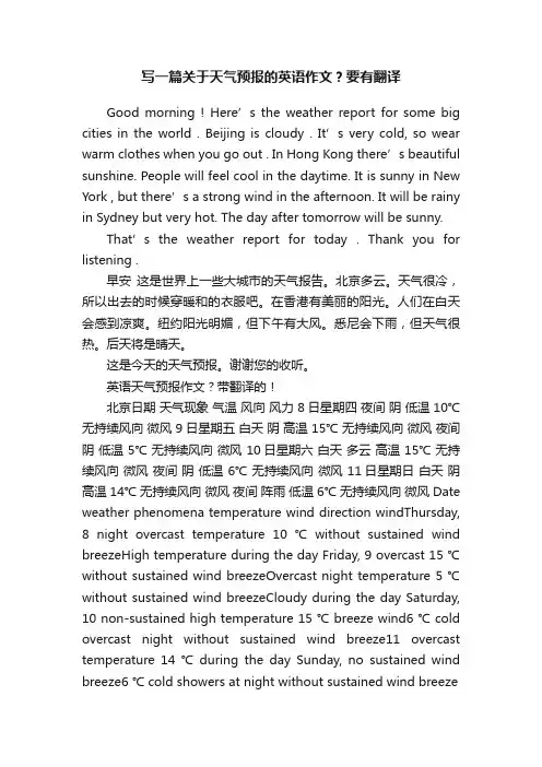 写一篇关于天气预报的英语作文？要有翻译