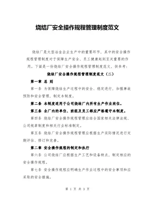 烧结厂安全操作规程管理制度范文