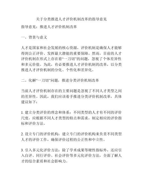 关于分类推进人才评价机制改革的指导意见