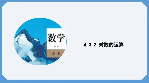 4.3.2 对数的运算 课件(共13张PPT)  高一数学人教A版(2019)必修第一册
